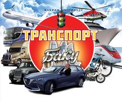 Транспорт Баку для детей