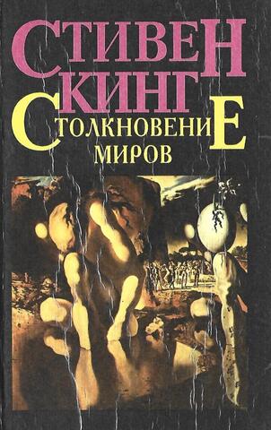 Столкновение миров