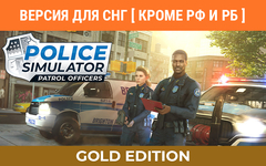 Police Simulator: Patrol Officers: Gold Edition (Версия для СНГ [ Кроме РФ и РБ ]) (для ПК, цифровой код доступа)