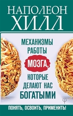 Механизмы работы мозга, которые делают нас богатыми. Понять, освоить, применить!