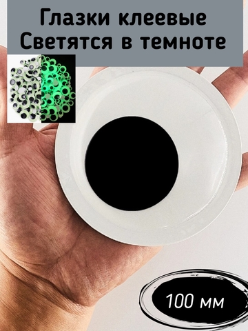 Глаза клеевые, бегающие светящиеся 100 мм