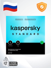 Антивирус Kaspersky Standard - базовая защита для Windows, MacOS, Android, iOS (1 УСТРОЙСТВО 1 ГОД)