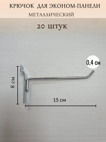 Крючок на эконом-панель 20шт 0,4см
