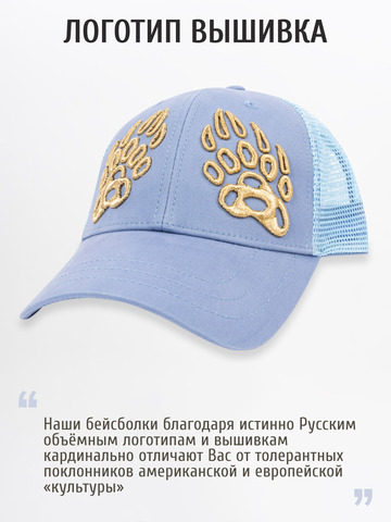 Бейсболка с сеткой «Лапы Русского Медведя» цвета синего денима с 3D вышивкой лого