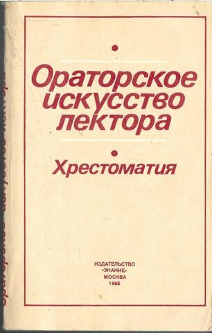 Ораторское искусство лектора