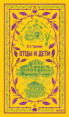 Отцы и дети