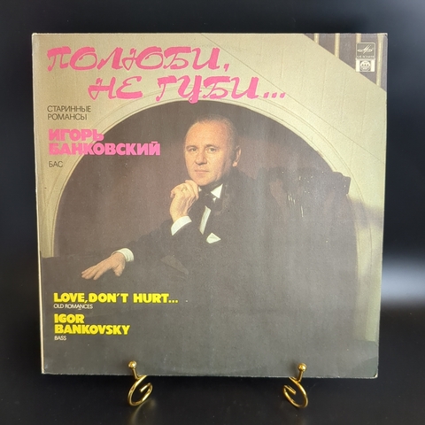 LP Игорь Банковский - Полюби, не губи...Старинные Романсы Русский Диск 1992 год