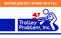 Trolley Problem, Inc. (Версия для СНГ [ Кроме РФ и РБ ]) (для ПК, цифровой код доступа)