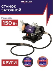 Станок точило ПУЛЬСАР СТ 075 (150Вт, диск 75x20x10мм 0-9900об/мин, 2,2 кг + гибкий вал) 791-332