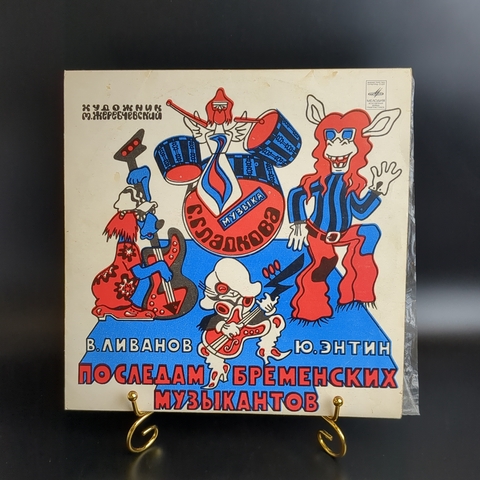 По следам Бременских музыкантов. Сказка В. Ливанова и Ю. Энтина. Виниловая пластинка 10 дюймов, Мелодия СССР