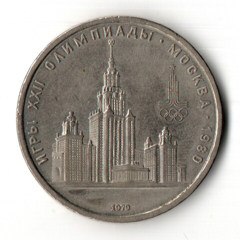 1 рубль 1979 года Олимпиада - 80. Здание МГУ.