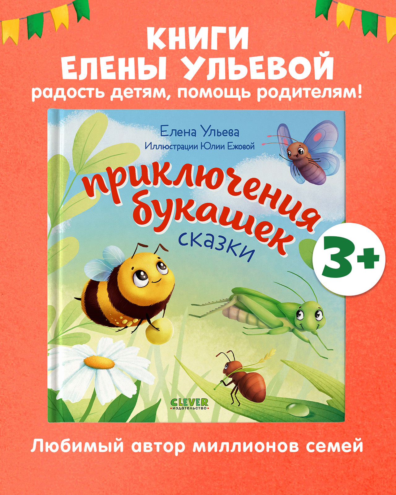 

Любознательный малыш. Приключения букашек