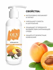 OLYSTYLE Крем для рук Абрикос и масло ШИ  200мл