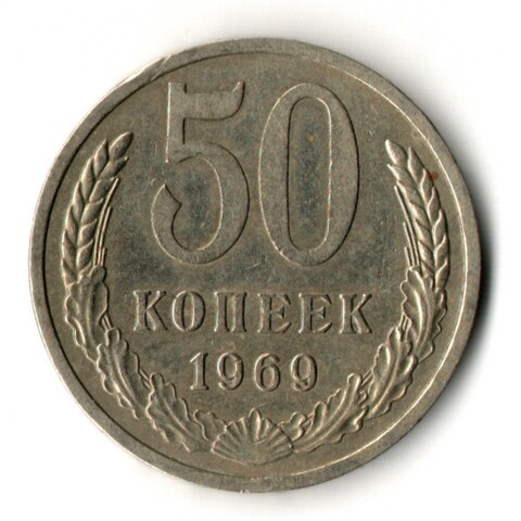 50 копеек 1969 год