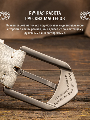 Кожаный ремень «На острие меча» белого цвета, без молитвы