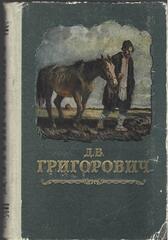 Григорович. Повести и рассказы