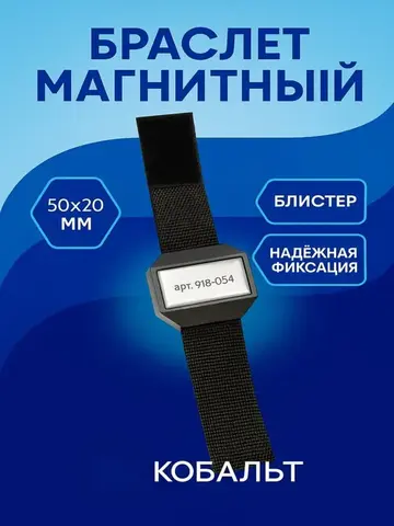 Браслет магнитный КОБАЛЬТ 50 x 20 мм (918-054)