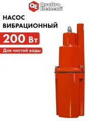 Насос вибрационный QUATTRO ELEMENTI Acquatico 200-16 (200 Вт, 960 л/ч, для чистой, 40м, кабель16 м) 919-051