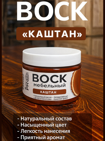 Воск мебельный, Каштан, ProArt