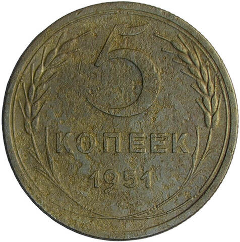 5 копеек 1951 (F)