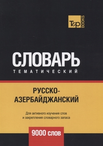 Русскоазербайджанский тематический словарь. 9000 слов