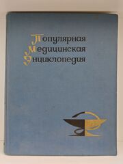 Популярная медицинская энциклопедия