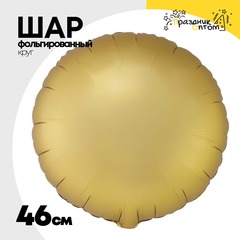 
          Шар фольгированный Круг 46 см (Золотой)