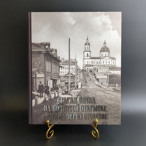 Книга Старая Вятка на почтовой открытке Изд. Крепостнов 2015 г. Новая В упаковке XF