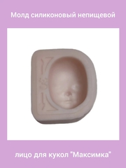 0314-С Молд силиконовый непищевой лицо для кукол 