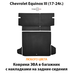 Коврики ЭВА в багажник с накладками на задние сидения для Chevrolet Equinox III (17-24г.)