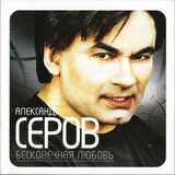 СЕРОВ, АЛЕКСАНДР:  Бесконечная Любовь