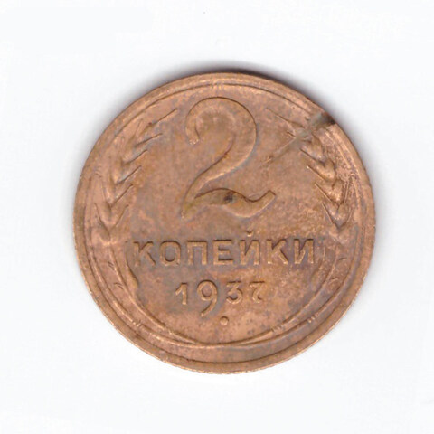 2 копейки 1937 F