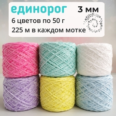 Велюр набор Единорог 2023, Средний, 450м/100гр