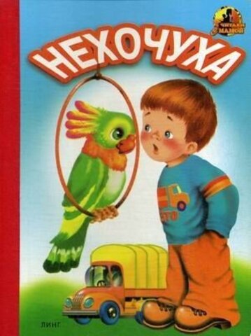 Книжка картонная для малышей, Нехочуха: стихи, 10 страниц, изд. Линг