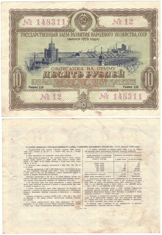 Облигация 10 рублей. 1953 г. СССР. №12 серия 148311 VF