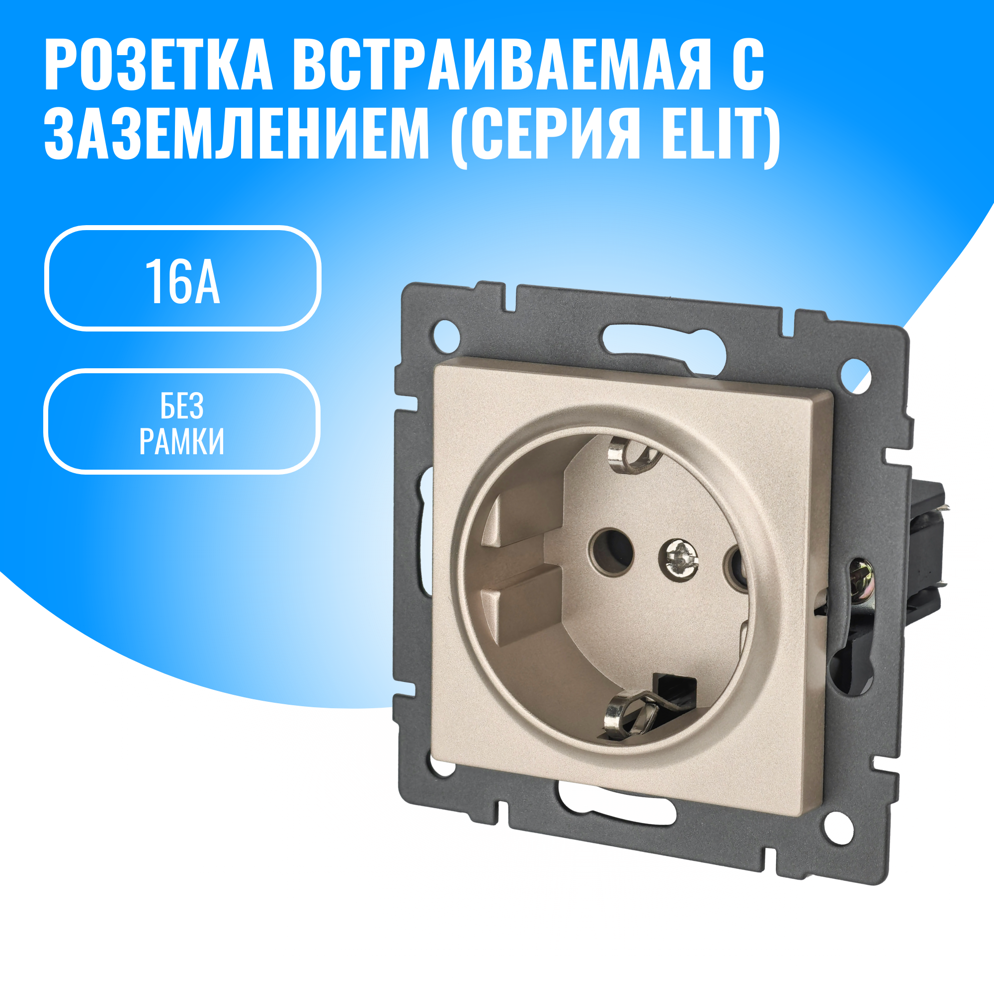 Розетка с заземлением Smart Aura 16А модуль без рамки (золотой)