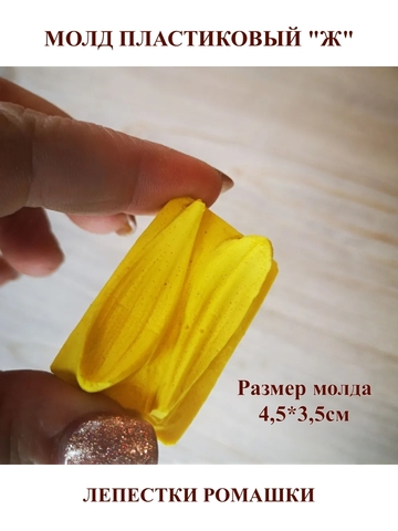 Молды Набор лепестков мини 9шт