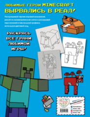 Большая раскраска для фанатов Minecraft