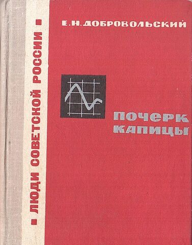 Почерк Капицы