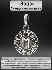 Руна Эваз изменение и движение подвеска кулон талисман оберег серебро 925