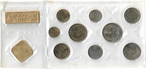 Годовой набор Госбанка СССР 1980 ЛМД (9 монет и 2 жетона) в запайке (UNC)