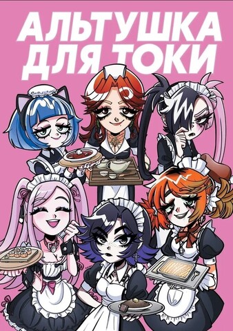 Альтушка для скуфа: Альтушка от Токи (Лимитированное издание)
