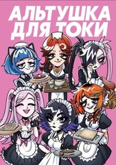 Альтушка для скуфа: Альтушка от Токи (Лимитированное издание)