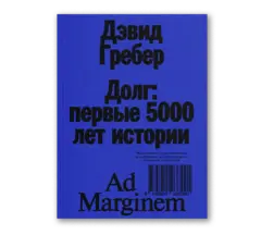 Долг: первые 5000 лет истории