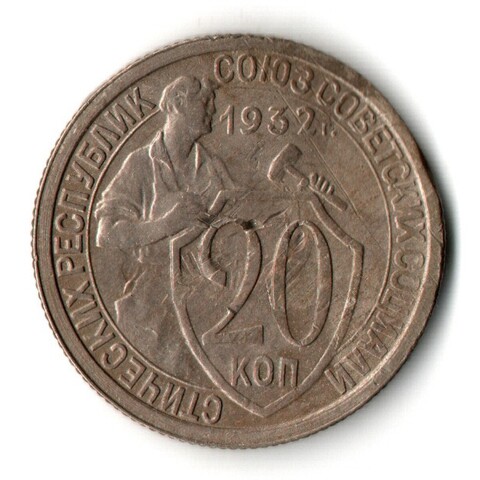 20 копеек 1932 год СССР (гнутая)