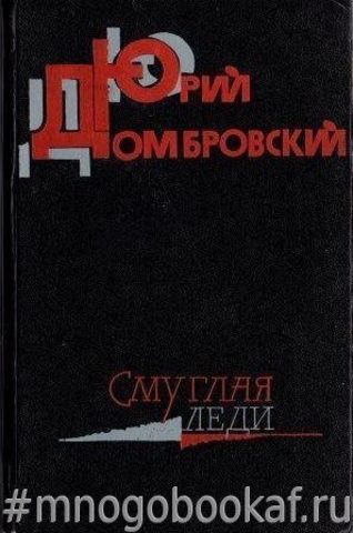 Смуглая леди