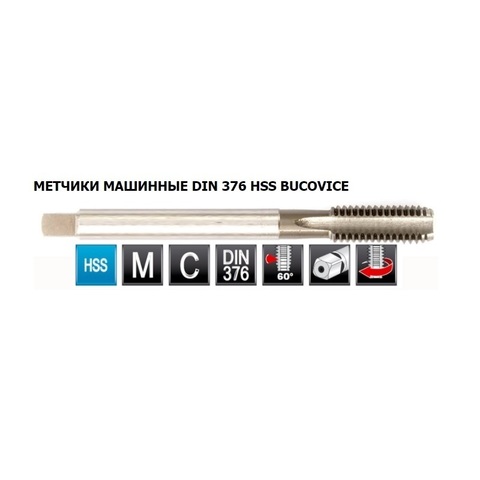 Метчик М10х1,5 (Машинный) DIN376 HSS 6h(2N) C/2P 100мм a=5,5 Bucovice(CzTool) 104100