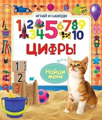 Цифры. Играй и находи