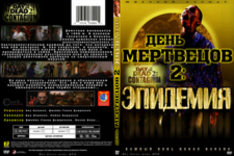 День мертвецов 2: Эпидемия