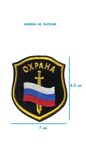 Шеврон на липучке Охрана, 7х8.5 см